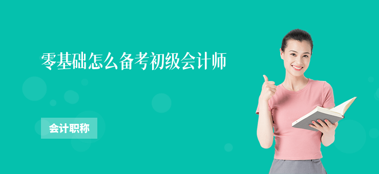 零基礎(chǔ)怎么備考初級(jí)會(huì)計(jì)師