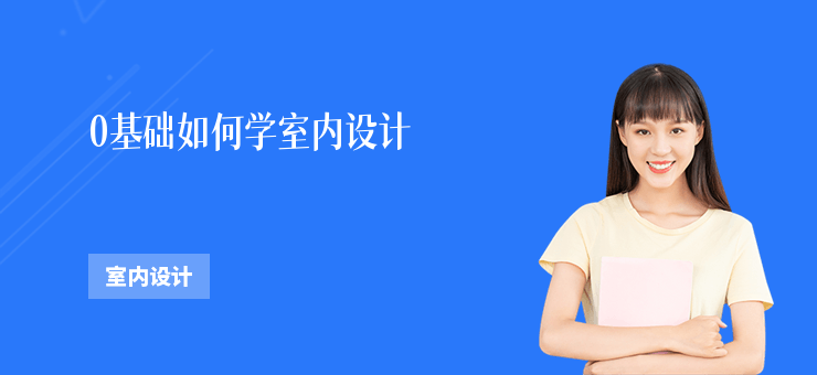 0基礎(chǔ)如何學(xué)室內(nèi)設(shè)計(jì)