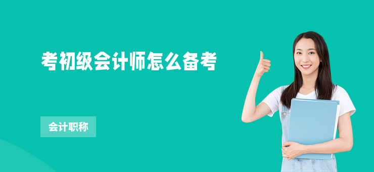 考初級會計師怎么備考