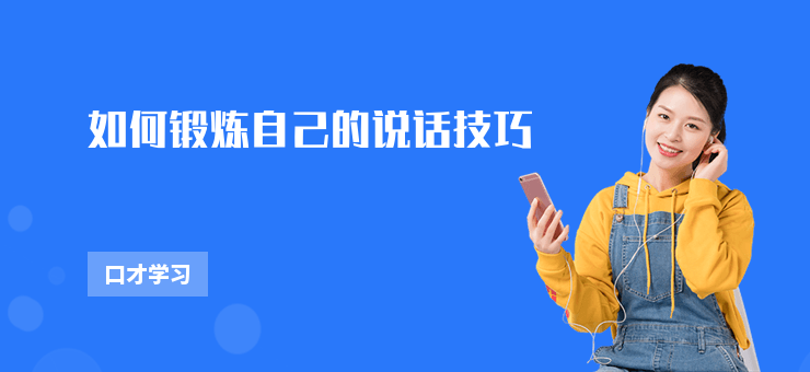 如何鍛煉自己的說話技巧