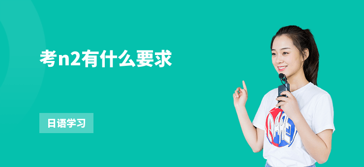 考n2有什么要求