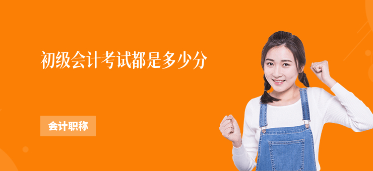 初級(jí)會(huì)計(jì)考試都是多少分