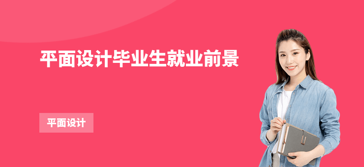 平面設計畢業生就業前景