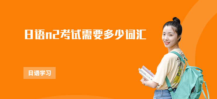 日語n2考試需要多少詞匯