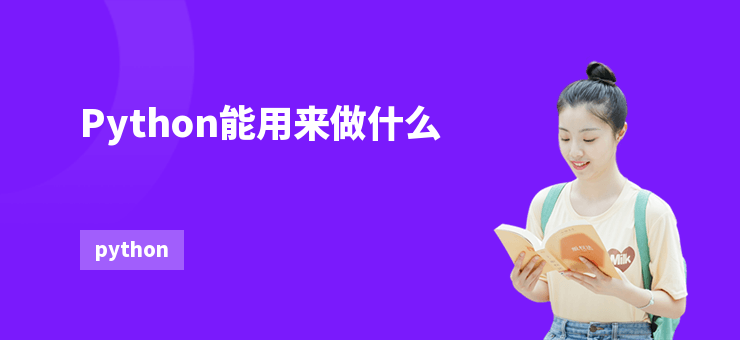 Python能用來做什么