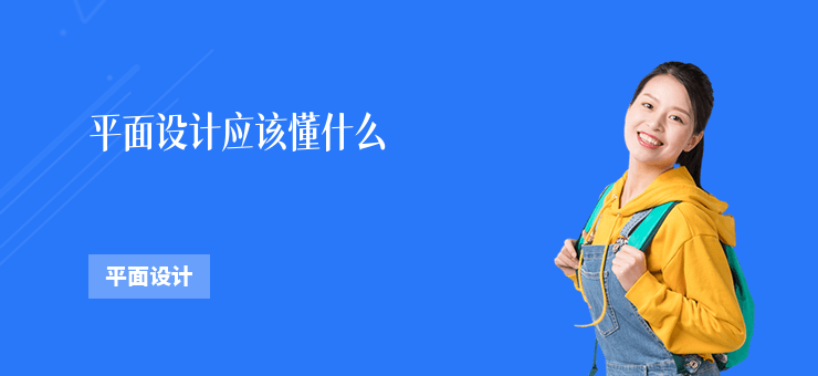 平面設計應該懂什么