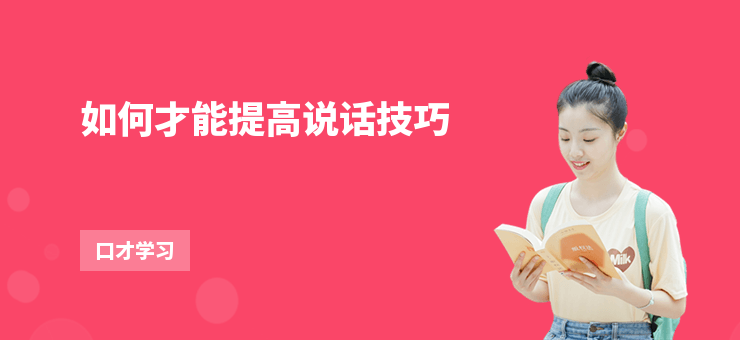 如何才能提高說話技巧