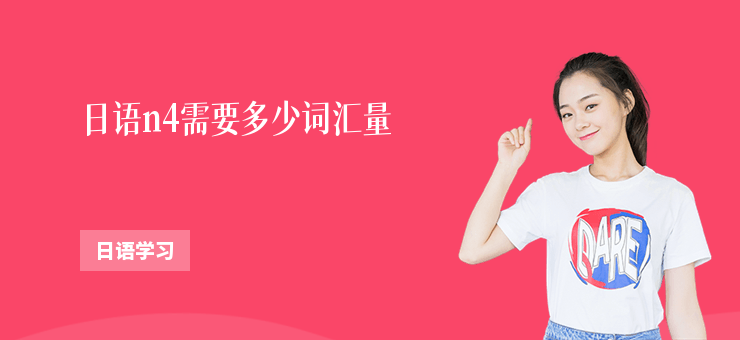 日語n4需要多少詞匯量