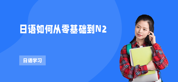 日語如何從零基礎到N2