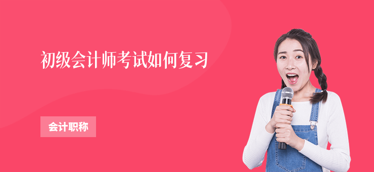 初級會計師考試如何復習