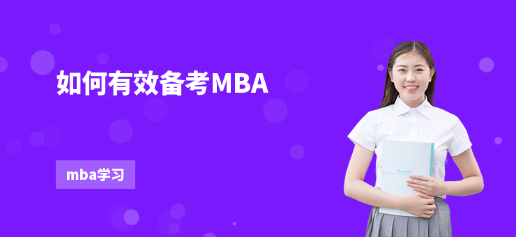 如何有效備考MBA