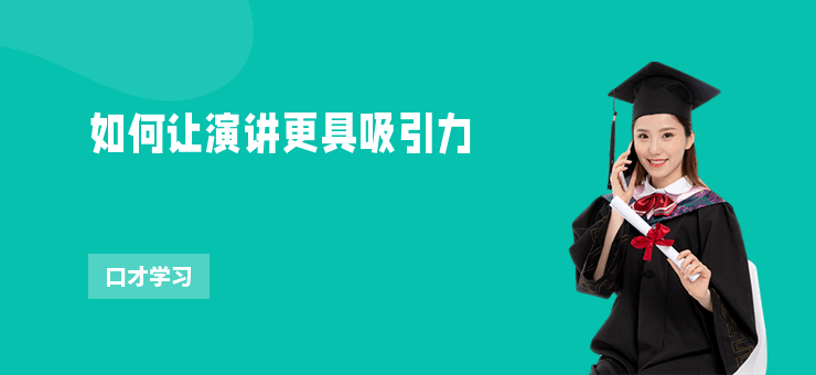 如何讓演講更具吸引力