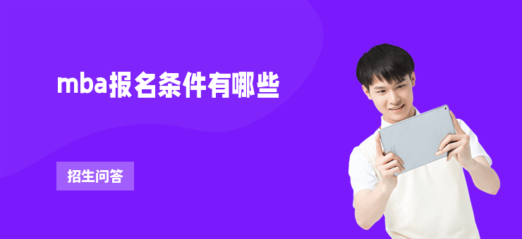 mba報名條件有哪些