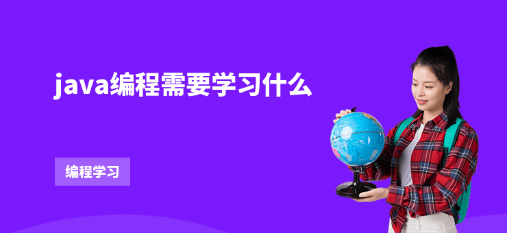 java編程需要學習什么