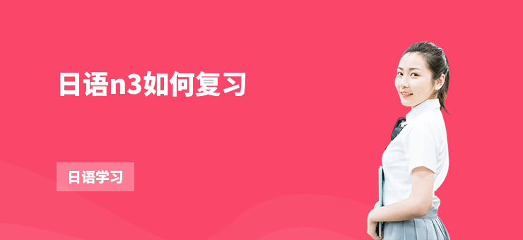 日語n3如何復(fù)習(xí)
