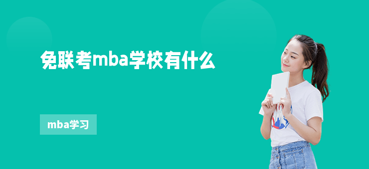 免聯考mba學校有什么