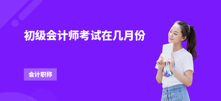 初級會計師考試在幾月份