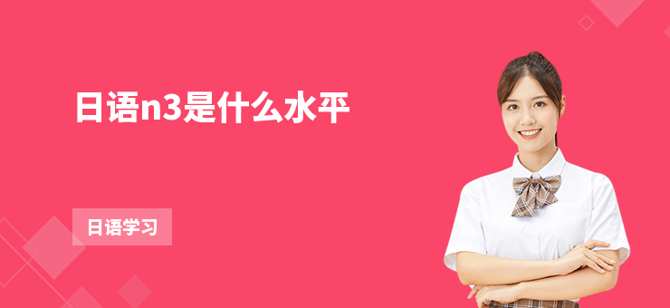 日語(yǔ)n3是什么水平