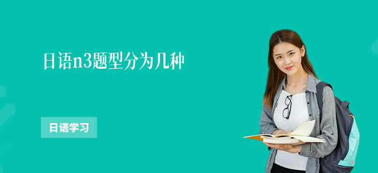 日語n3題型分為幾種