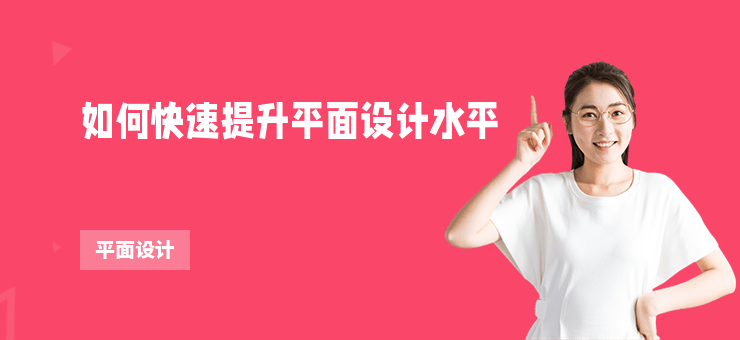 如何快速提升平面設計水平