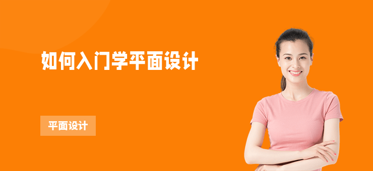 如何入門學平面設計