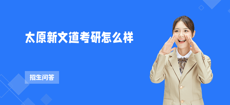 太原新文道考研怎么樣