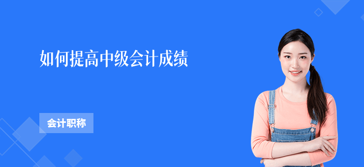 如何提高中級(jí)會(huì)計(jì)成績(jī)