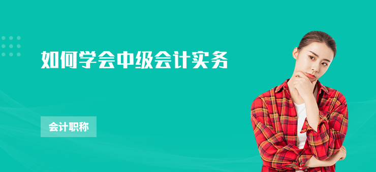 如何學會中級會計實務