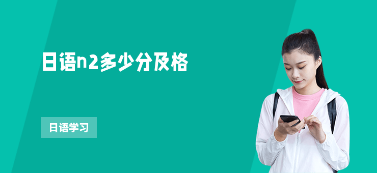 日語n2多少分及格