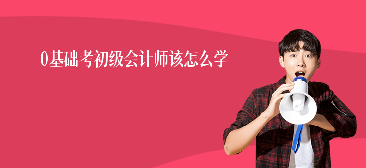 0基礎考初級會計師該怎么學