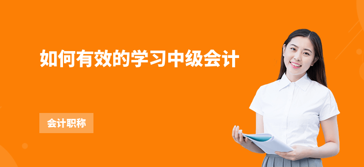 如何有效的學習中級會計