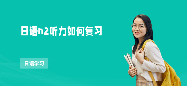 日語n2聽力如何復習