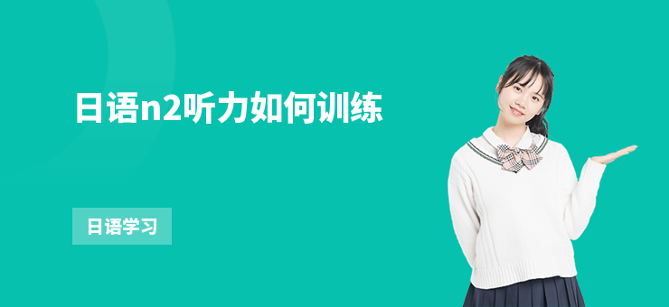 日語n2聽力如何訓練