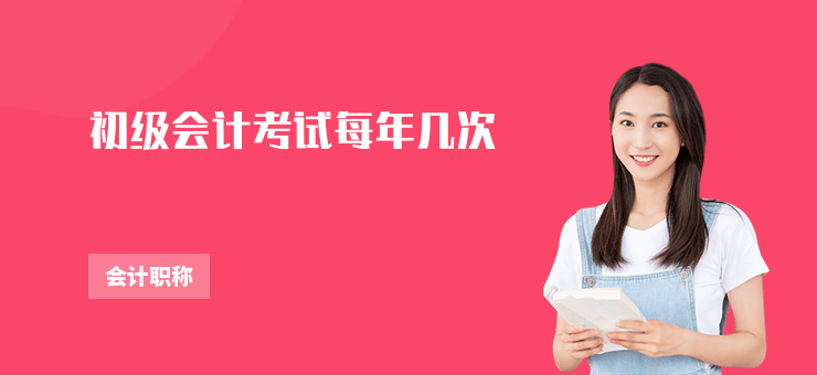 初級會計考試每年幾次