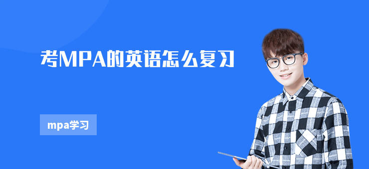 考MPA的英語怎么復習