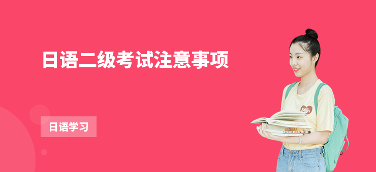 日語二級考試注意事項