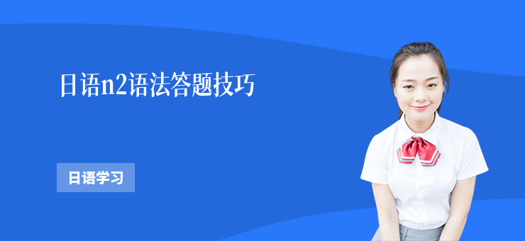 日語n2語法答題技巧