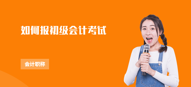 如何報初級會計考試