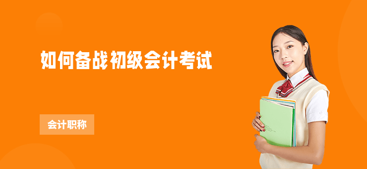 如何備戰初級會計考試