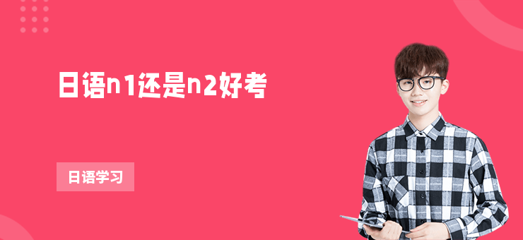 日語n1還是n2好考