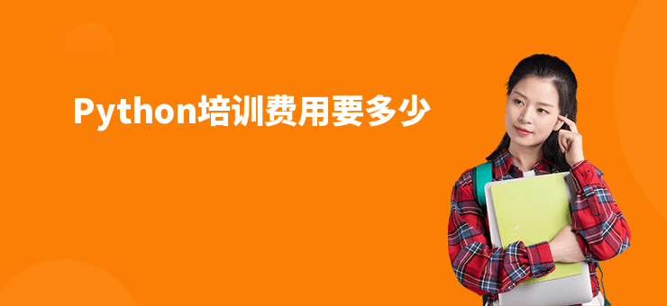 Python培訓費用要多少