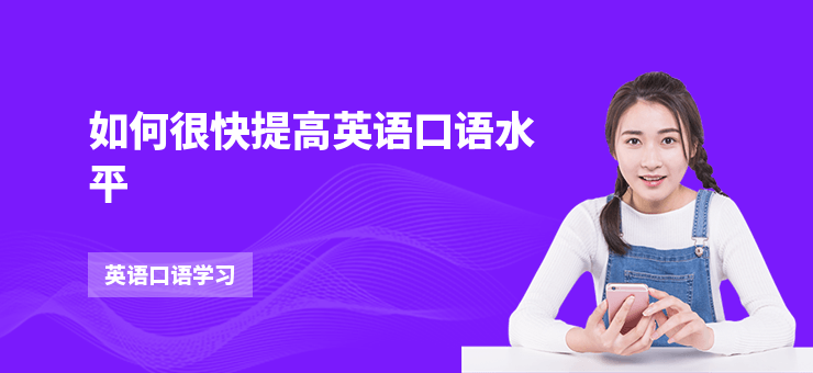 如何很快提高英語口語水平