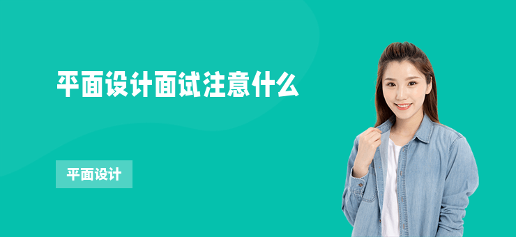 平面設計面試注意什么