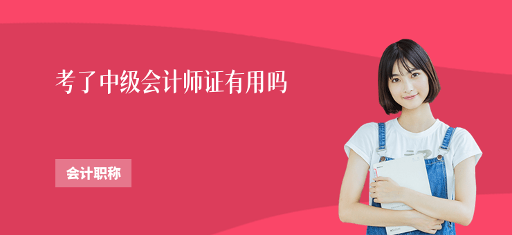 考了中級會計師證有用嗎
