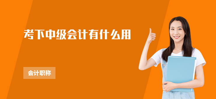考下中級會計有什么用