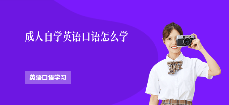 成人自學英語口語怎么學