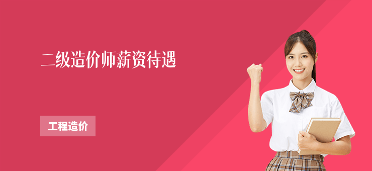 二級造價師薪資待遇