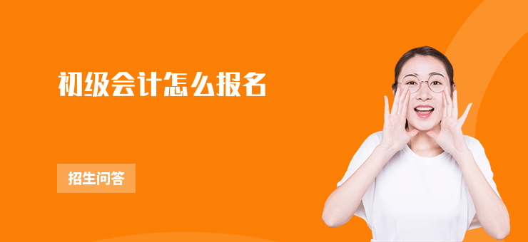初級會計怎么報名