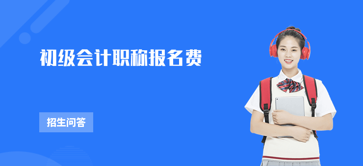 初級會計職稱報名費