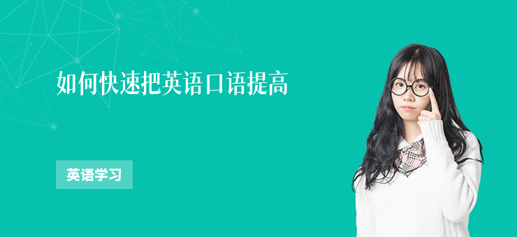 如何快速把英語口語提高